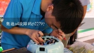 奥迪a4故障码p2279？