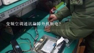 变频空调通讯故障外机断电？