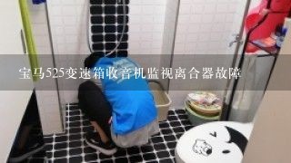 宝马525变速箱收音机监视离合器故障