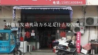 科鲁兹发动机动力不足是什么原因呢？