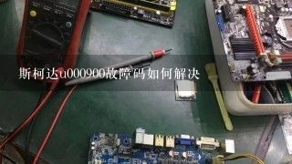 斯柯达u000900故障码如何解决