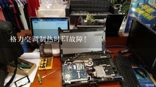 格力空调制热时E1故障！