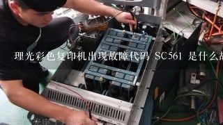 理光彩色复印机出现故障代码 SC561 是什么故障