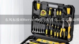 东风标致408service的指示灯常亮，提示发动机故障，