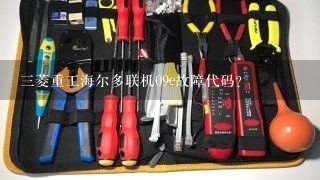 三菱重工海尔多联机09e故障代码？