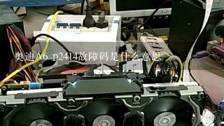 奥迪A6 p2414故障码是什么意思