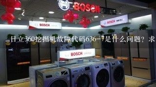 日立360挖掘机故障代码636-7是什么问题？求解答