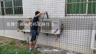 美博空调e6代码故障什么