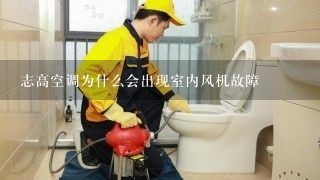 志高空调为什么会出现室内风机故障