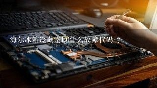 海尔冰箱冷藏室E0什么故障代码_？