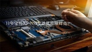 11年宝马X5 N55发动机故障灯亮？