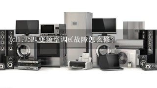 tcl<br/>1、75匹变频空调ef故障怎么修？