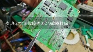 奥迪q7空调故障码01273故障排除