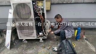 最近本人接修一台上广电D2573彩电CPU-LC863524C芯片LA76818故障是开机三无指示灯亮，