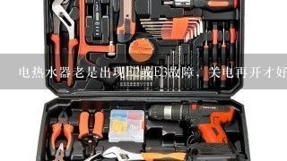 电热水器老是出现E2或E3故障，关电再开才好