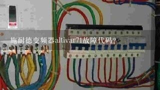 施耐德变频器altivar71故障代码？