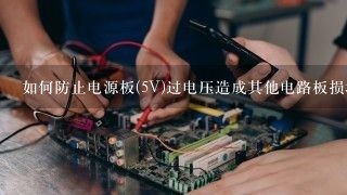 如何防止电源板(5V)过电压造成其他电路板损坏