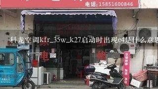 科龙空调kfr_35w_k27启动时出现e4是什么意思