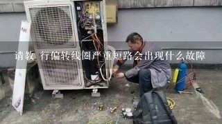 请教 行偏转线圈严重短路会出现什么故障