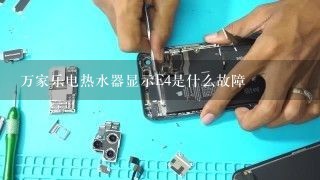 万家乐电热水器显示E4是什么故障