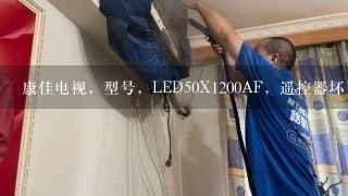 康佳电视，型号，LED50X1200AF，遥控器坏了，怎么办