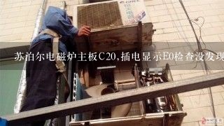 苏泊尔电磁炉主板C20,插电显示E0检查没发现啥情况？