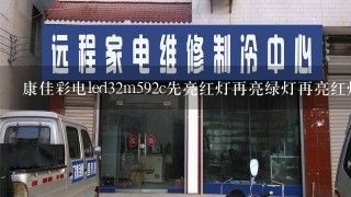 康佳彩电led32m592c先亮红灯再亮绿灯再亮红灯，屏幕