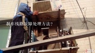 刹车线路故障处理方法？