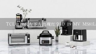 TCL电视机左下方出现红字ID 19 MV MS81L02-LF1VO41