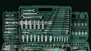 abb变频器21怎么消除