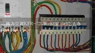 格力空调KFR-72LW/E1显示e3怎么办