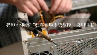 我的508提示“驻车辅助系统故障”说明哪有问题了？