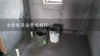 金灶电茶壶常见故障e3