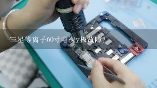 三星等离子60寸电视y板故障？