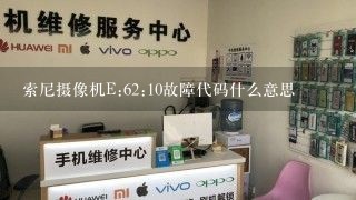 索尼摄像机E:62:10故障代码什么意思