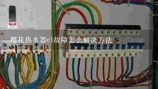 樱花热水器e1故障怎么解决方法