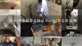 三垦vm05变频器故障显示ocr应该怎样处理