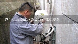 燃气热水器温控器故障有那些现象