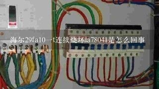 海尔29fa10一t连续烧坏la78041是怎么回事