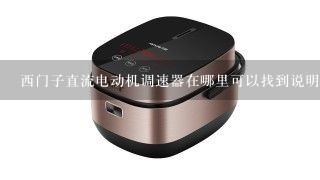 西门子直流电动机调速器在哪里可以找到说明书呢？型号是；6RA2375