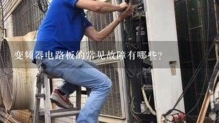 变频器电路板的常见故障有哪些？