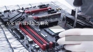 万家乐e7故障怎么解决