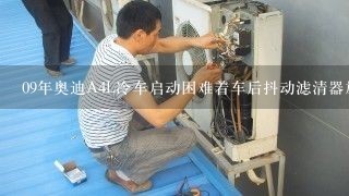 09年奥迪A4L冷车启动困难着车后抖动滤清器放炮.故障码显示燃油系统压力低？