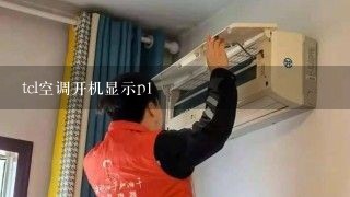 tcl空调开机显示p1