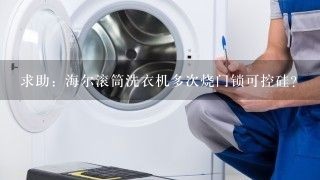 求助：海尔滚筒洗衣机多次烧门锁可控硅？