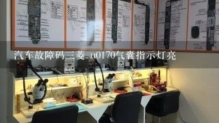 汽车故障码三菱 u0170气囊指示灯亮