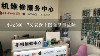 小松360一7义表盘上图案显示故障