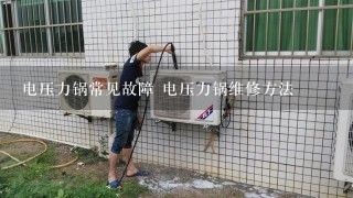 电压力锅常见故障 电压力锅维修方法