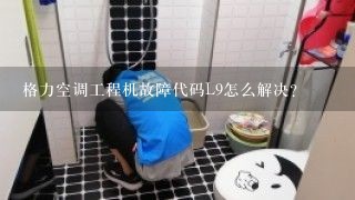 格力空调工程机故障代码L9怎么解决？