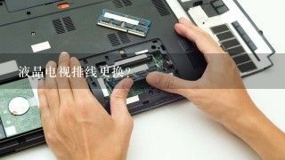 液晶电视排线更换？